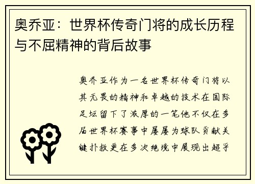 奥乔亚：世界杯传奇门将的成长历程与不屈精神的背后故事