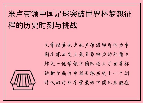 米卢带领中国足球突破世界杯梦想征程的历史时刻与挑战