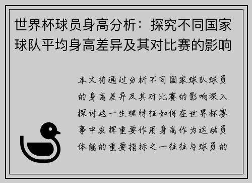 世界杯球员身高分析：探究不同国家球队平均身高差异及其对比赛的影响