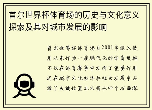 首尔世界杯体育场的历史与文化意义探索及其对城市发展的影响