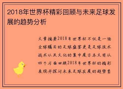 2018年世界杯精彩回顾与未来足球发展的趋势分析