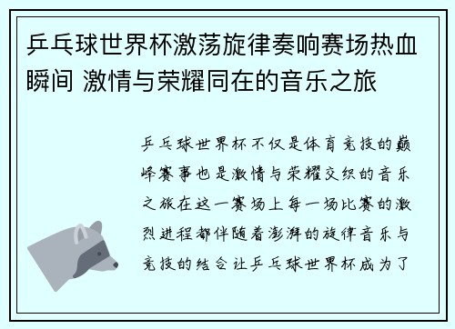 乒乓球世界杯激荡旋律奏响赛场热血瞬间 激情与荣耀同在的音乐之旅