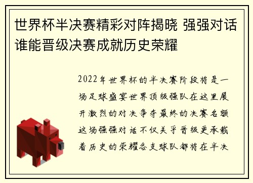 世界杯半决赛精彩对阵揭晓 强强对话谁能晋级决赛成就历史荣耀