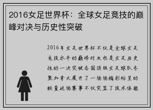 2016女足世界杯：全球女足竞技的巅峰对决与历史性突破