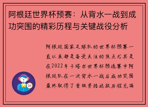阿根廷世界杯预赛：从背水一战到成功突围的精彩历程与关键战役分析