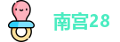 南宫28